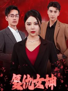 復仇女神短劇全集(大結局)