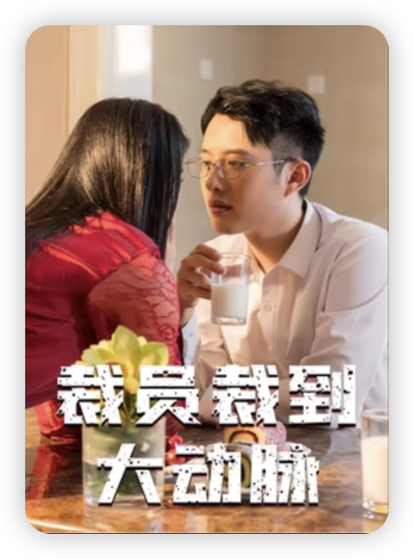 裁員裁到大動(dòng)脈第01集