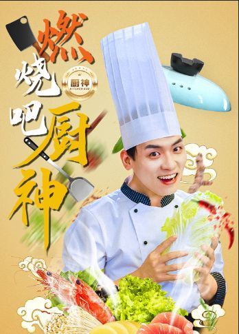 燃燒吧廚神全集(大結(jié)局)