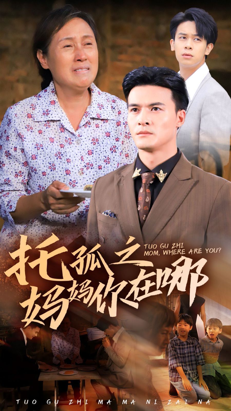 托孤之媽媽你在哪全集(大結局)