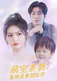萌寶來襲：爹地追妻超給力第01集