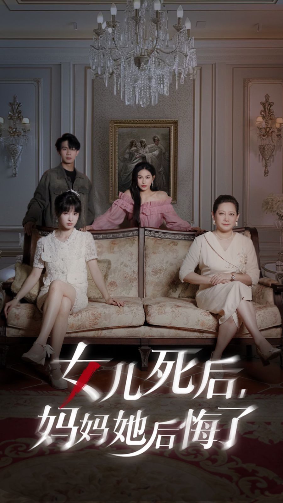 女兒死后媽媽她后悔了全集(大結局)