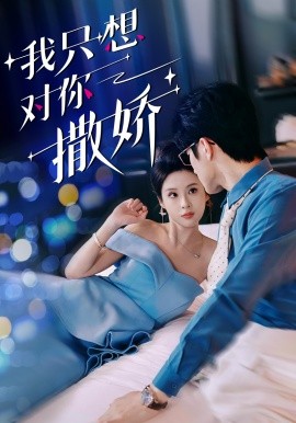 我只想對你撒嬌全集(大結局)