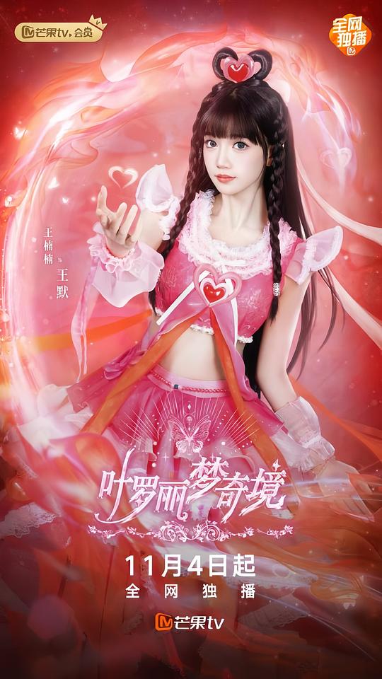 葉羅麗夢(mèng)奇境真人版第01集