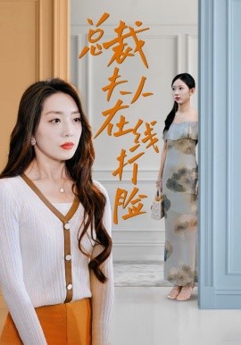 總裁夫人在線打臉全集(大結局)