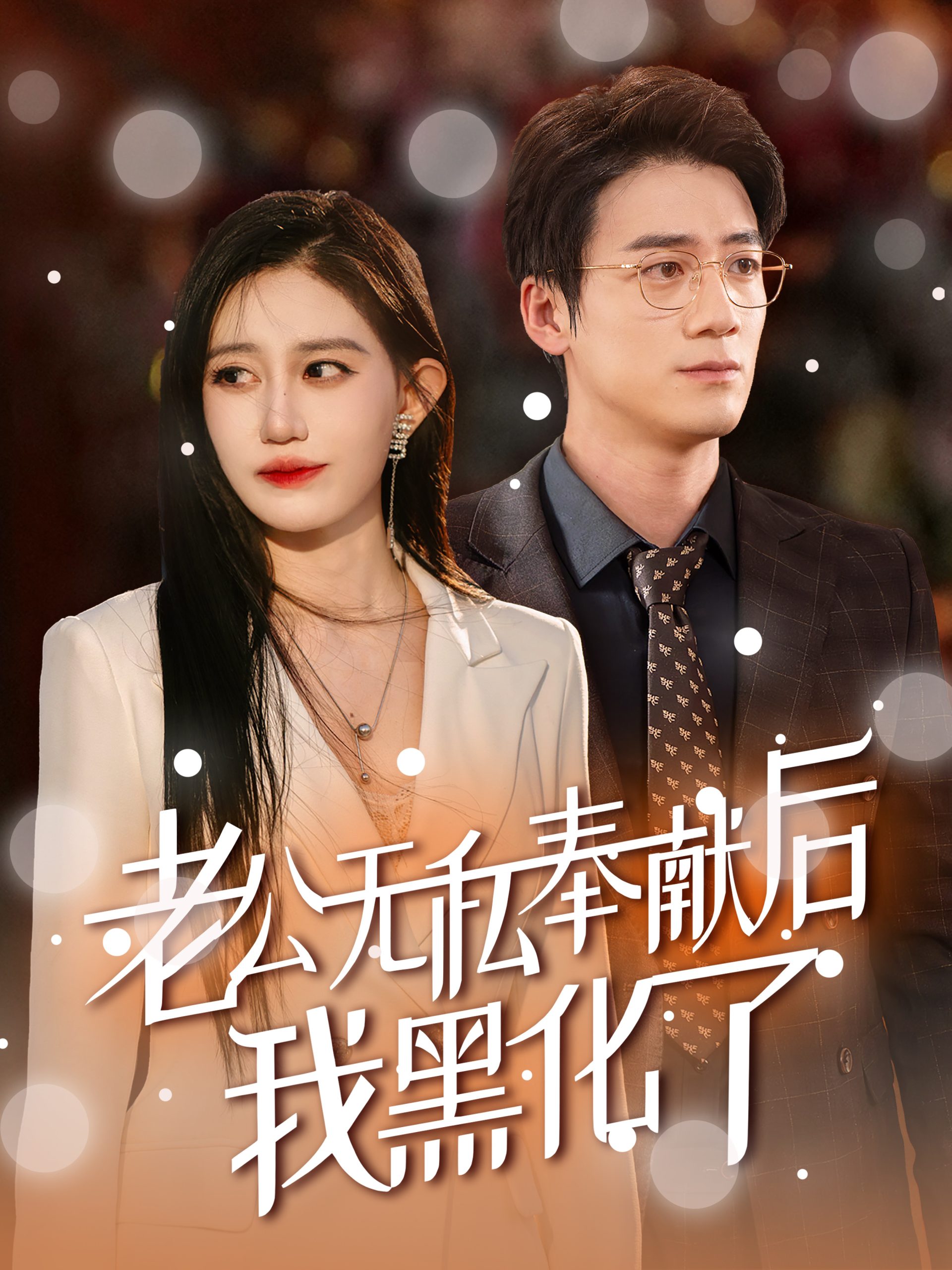 老公無私奉獻后我黑化了全集(大結局)