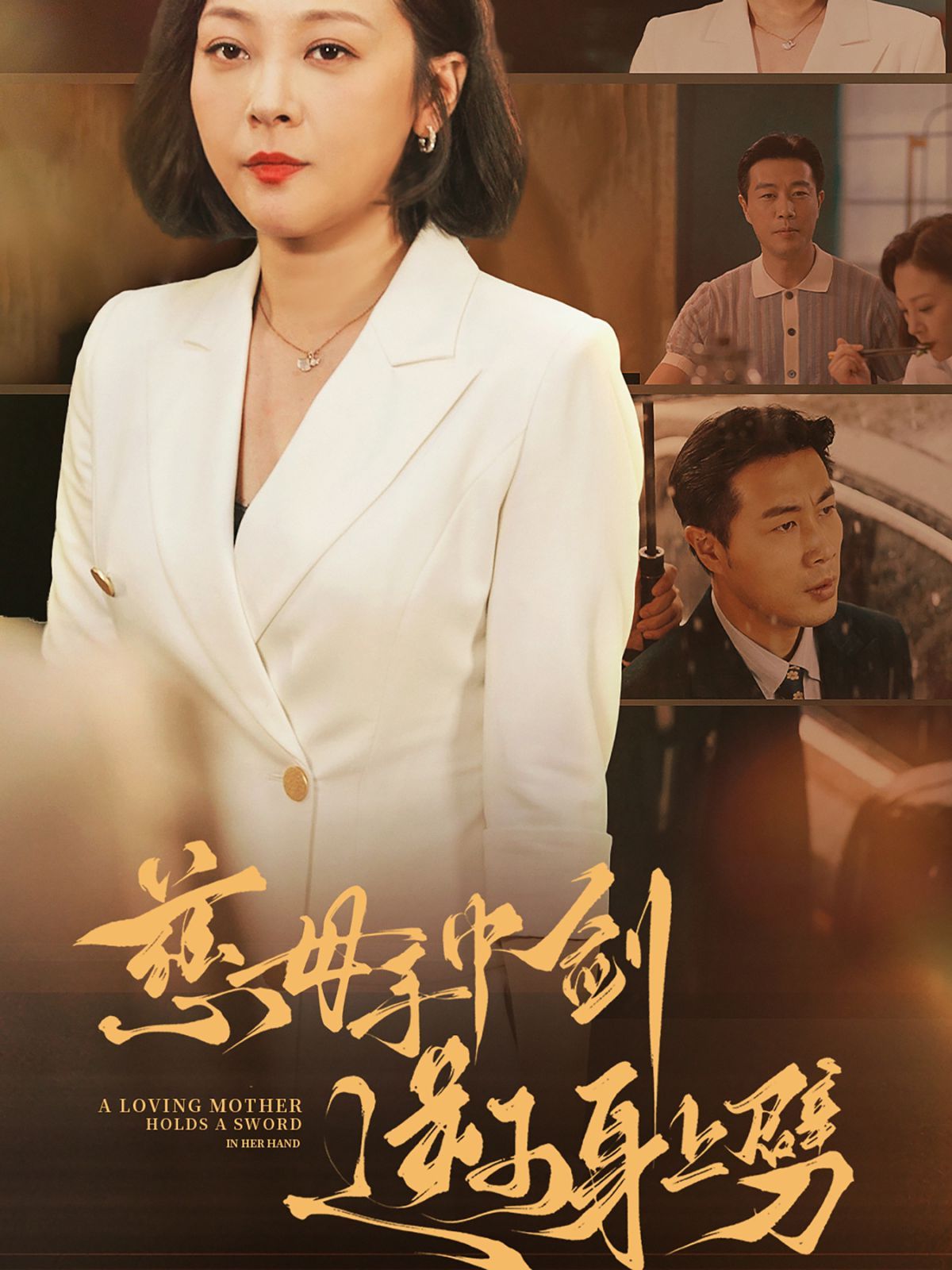 慈母手中劍逆子身上劈全集(大結局)