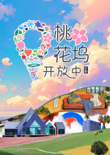 桃花塢開(kāi)放中 第三季20241112