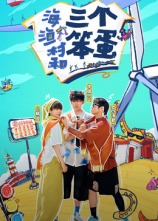 海、漁村和三個笨蛋20241113第1期