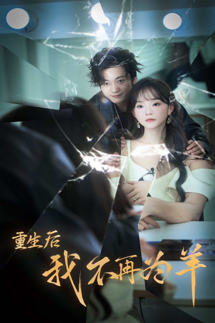 重生后我不在為羊全集(大結(jié)局)