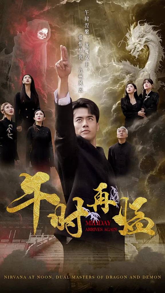 午時再臨全集(大結局)