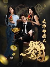 天降神婿之財(cái)神駕到全集(大結(jié)局)