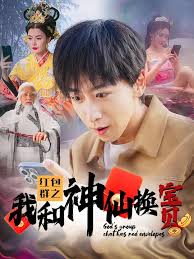 紅包群之我和神仙換寶貝全集(大結局)