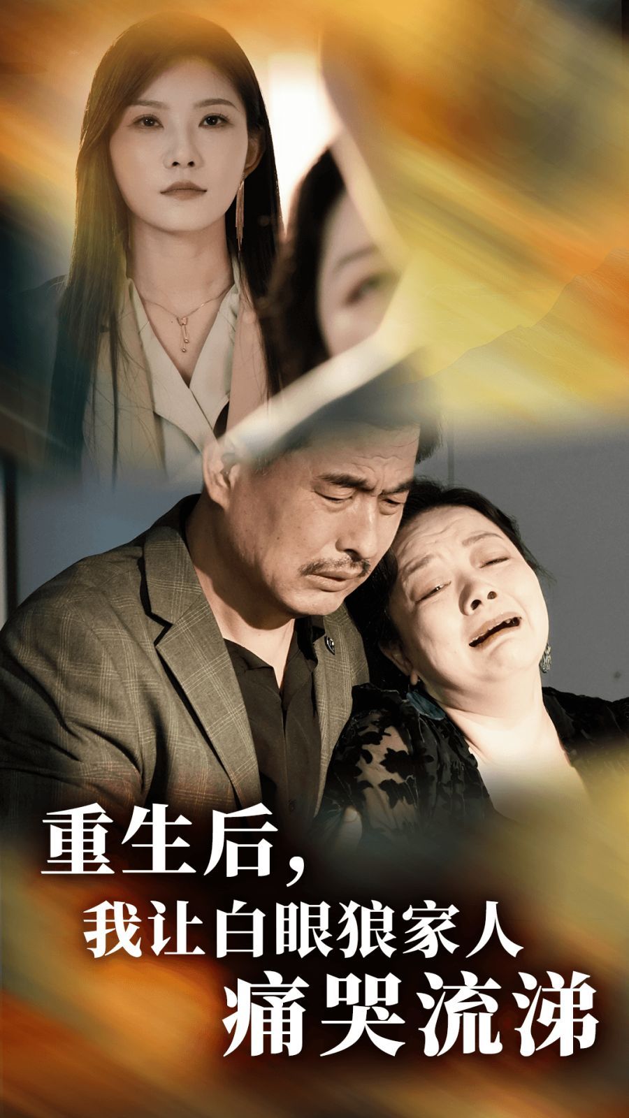 重生后，我讓白眼狼家人痛哭流涕全集(大結局)