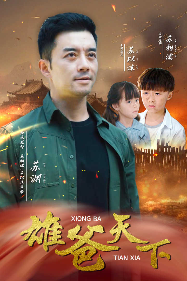 雄爸天下全集(大結(jié)局)