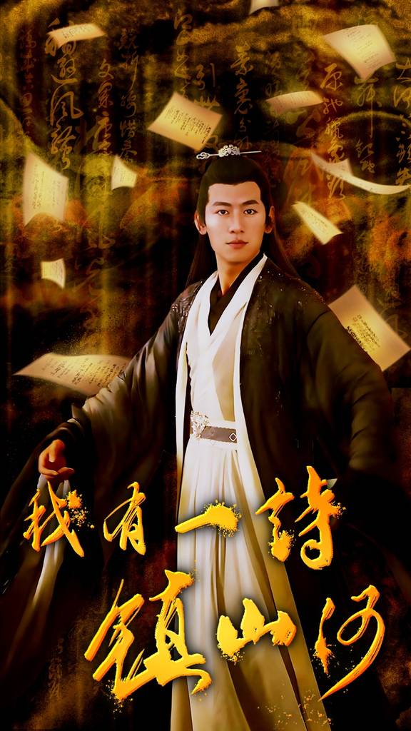 我有一詩鎮山河全集(大結局)