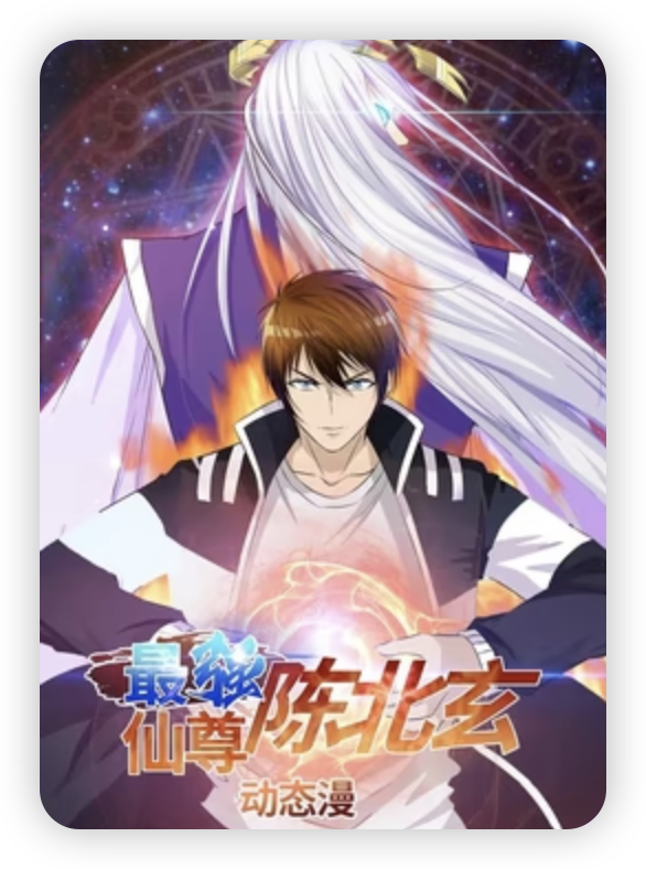 最強仙尊陳北玄第一季第01集