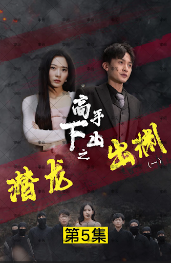 新版：潛龍出淵全集(大結局)