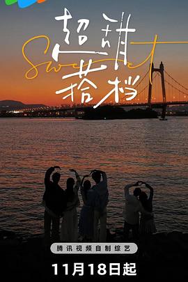 超甜搭檔20241111