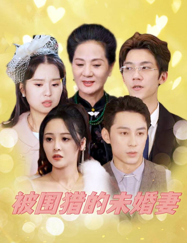 被圍獵的未婚妻第02集