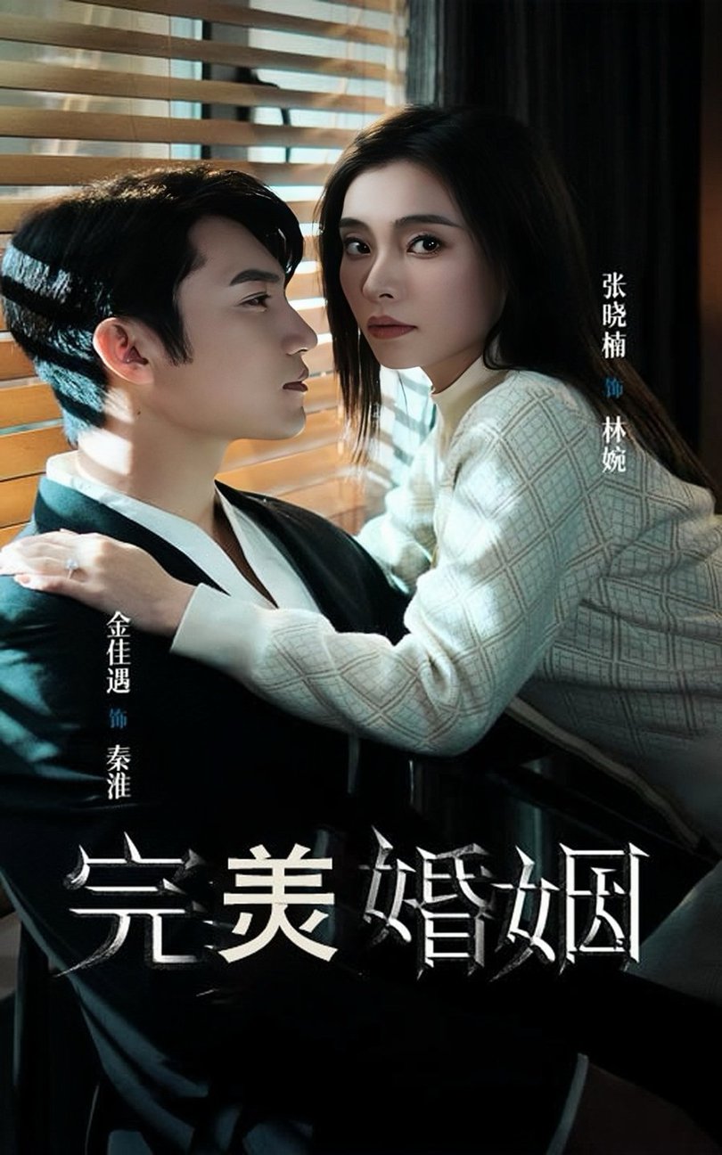 完美婚姻短劇全集(大結局)