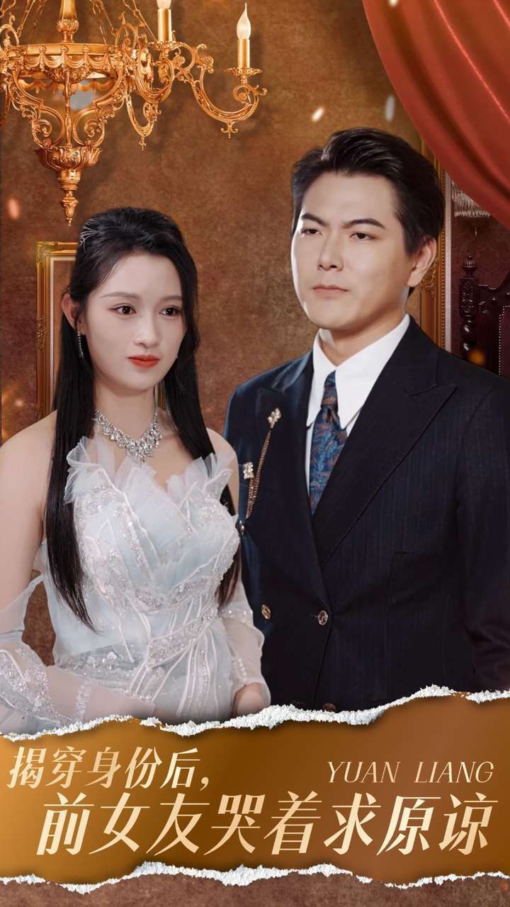 揭穿身份后，前女友哭著求原諒全集(大結(jié)局)