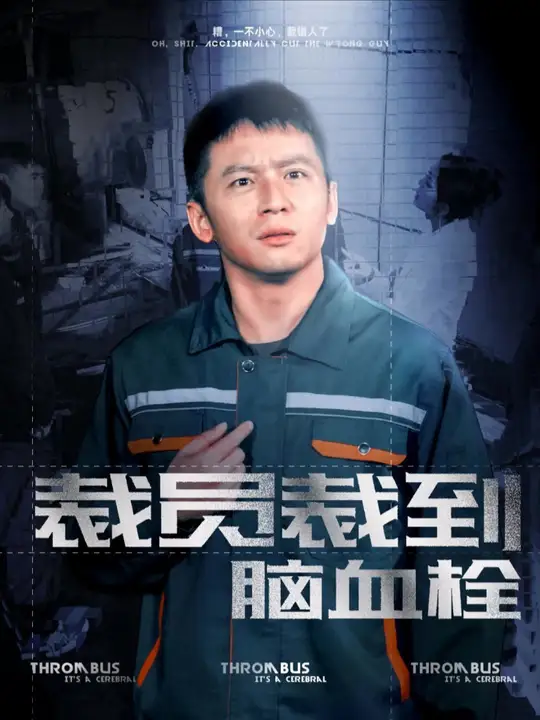 裁員裁到腦血栓全集(大結局)