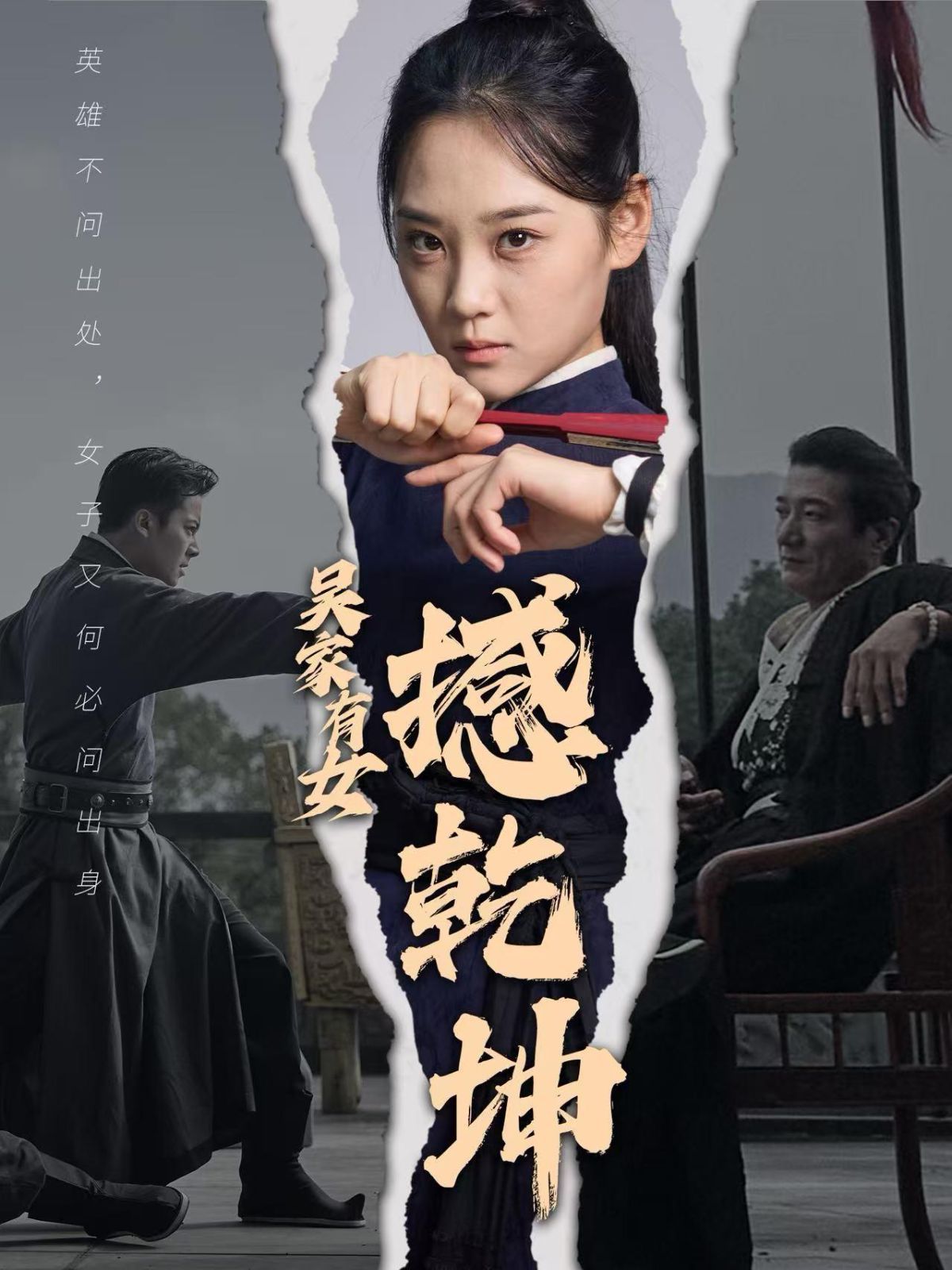 吳家有女撼乾坤全集(大結(jié)局)