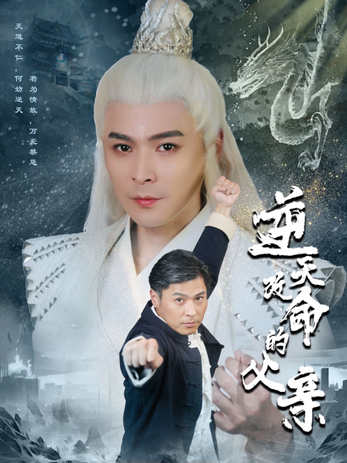 逆天改命的父親全集(大結局)