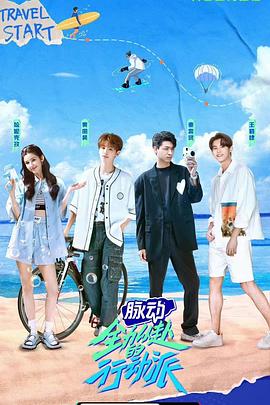 全力以赴的行動派第一季第01集