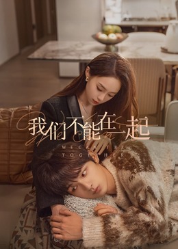我們不能在一起第01集
