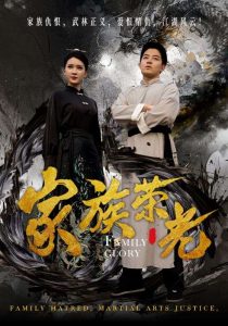 家族榮光短劇全集(大結局)