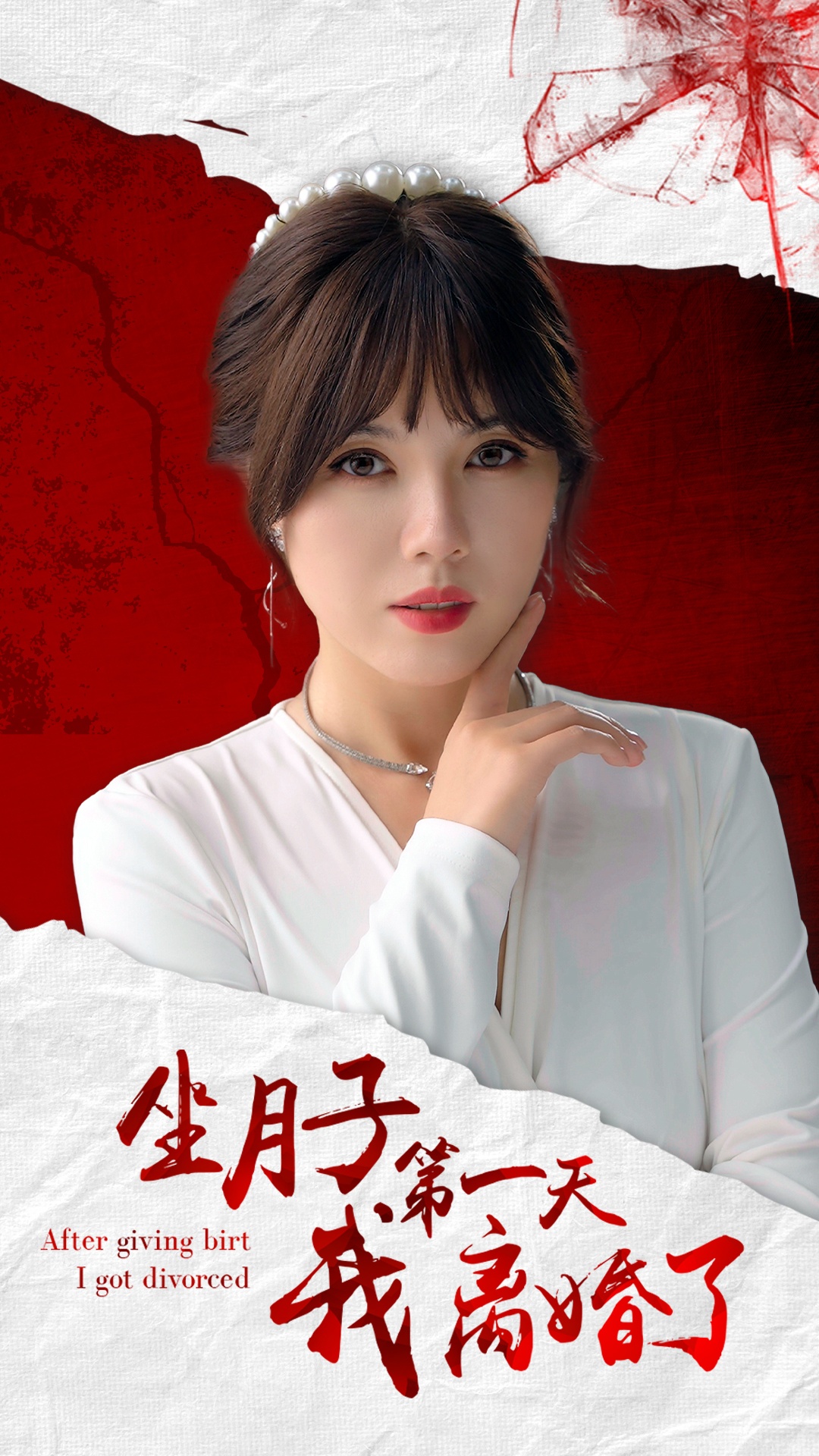坐月子第一天我離婚了全集(大結局)