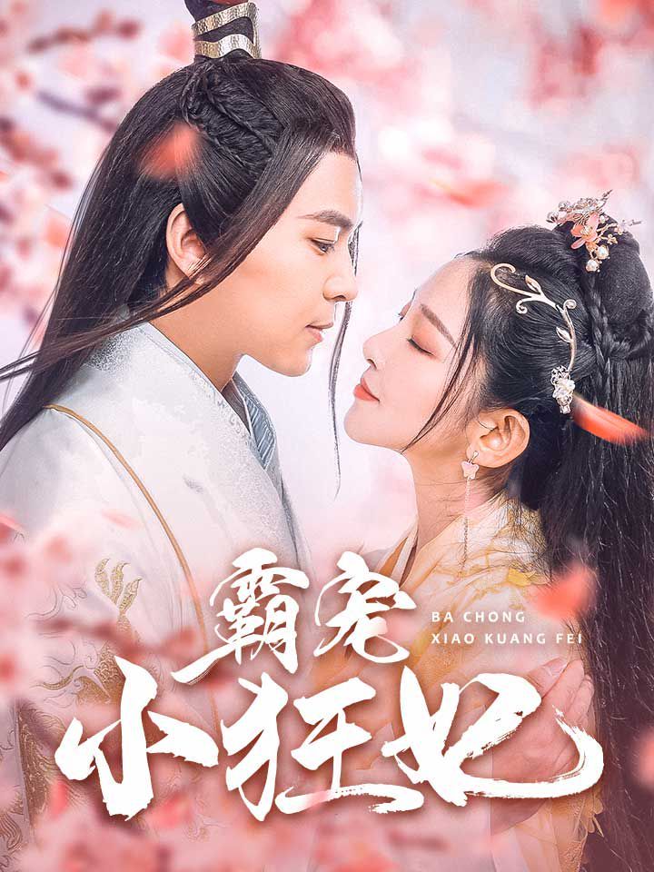 霸寵小狂妃全集(大結局)
