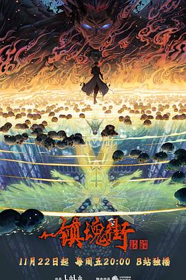 鎮魂街第四季第01集
