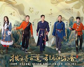 奔跑吧·茶馬古道篇20241123