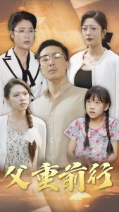 父重前行全集(大結局)