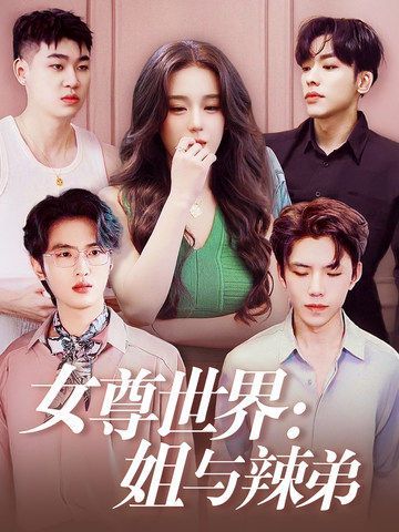 女尊世界姐與辣弟全集(大結局)