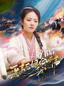 穿書后惡毒后娘偷聽我心聲全集(大結(jié)局)