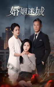 新：婚姻迷城全集(大結局)