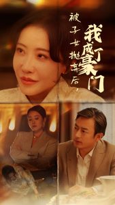 被子女拋棄后我成了豪門全集(大結局)