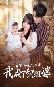 靠偷聽女兒心聲我成了包租婆全集(大結局)