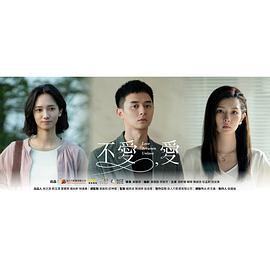 不愛，愛第01集