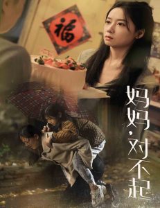 媽媽對不起全集(大結局)