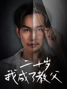 二十歲我成了教父全集(大結局)
