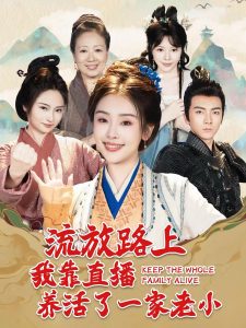 流放路上我靠直播養活了一家老小全集(大結局)