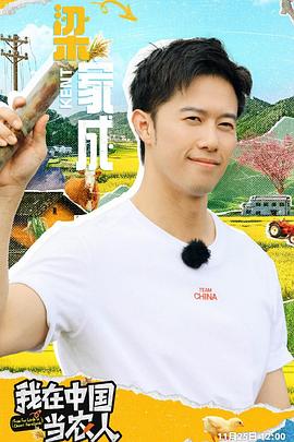 我在中國當農人20241125