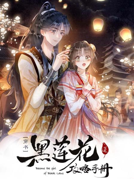黑蓮花攻略手冊第二季第01集
