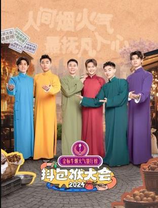 抖包袱大會歡樂生活季20241119期第1期
