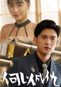 何以成仇全集(大結局)